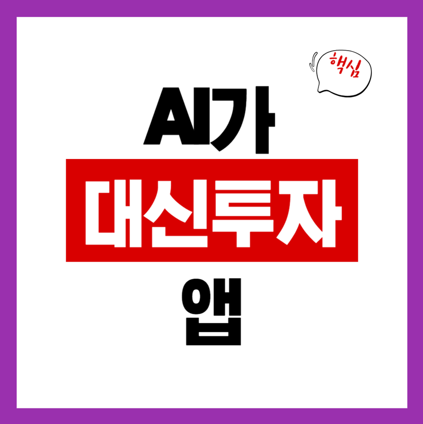 AI가 알아서 투자해주는 AI 자동투자앱 수익률은?