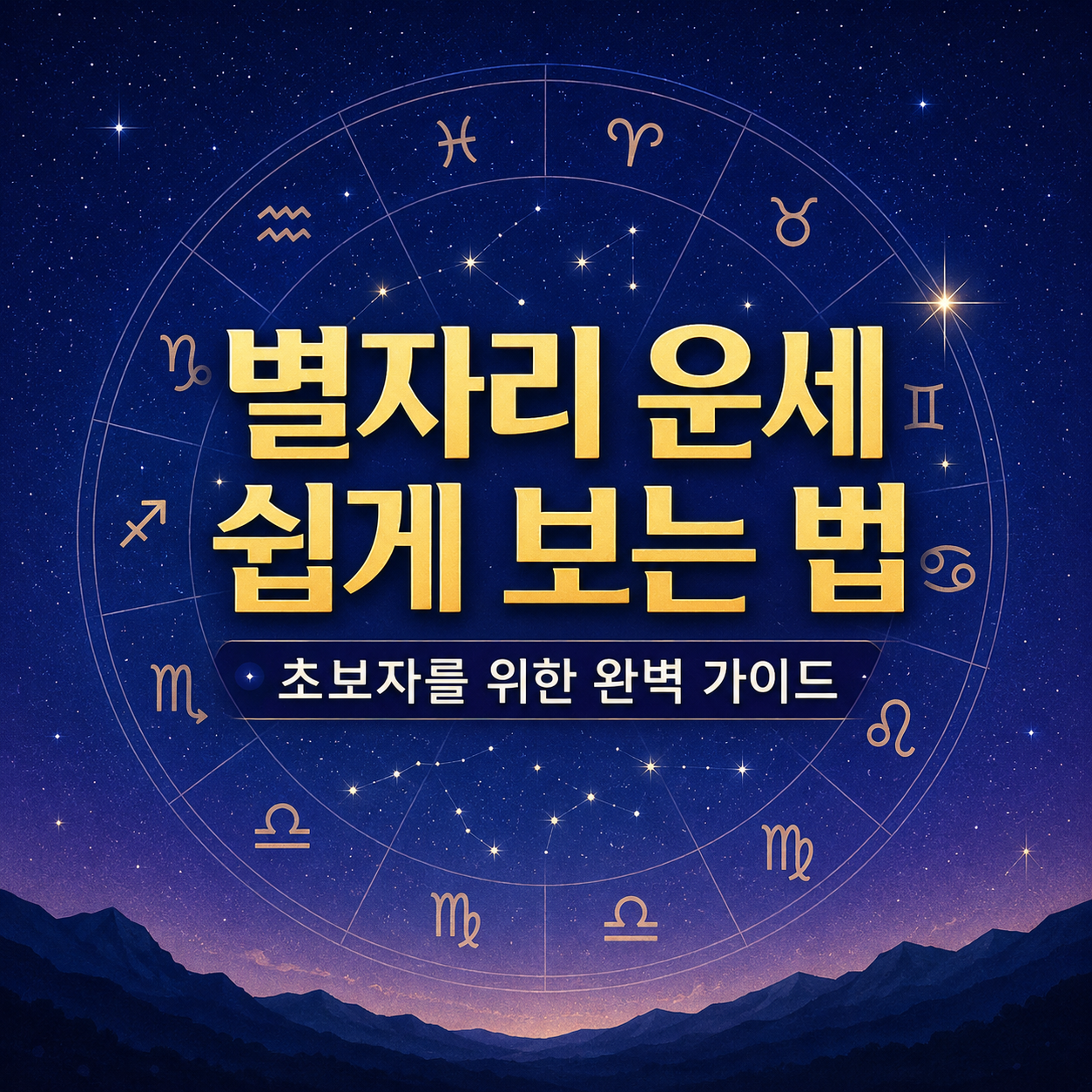 별자리 운세
