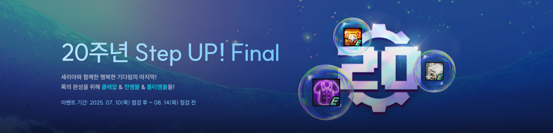 20주년 Step UP! Final