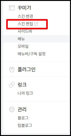 티스토리 블로그 관리에서 꾸미기 스킨 편집 클릭