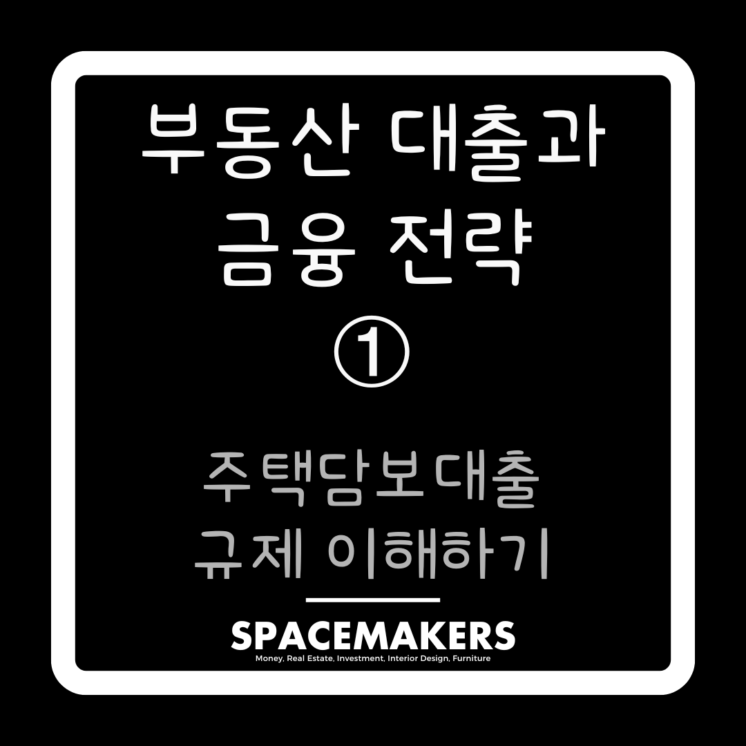 주택담보대출 규제 이해하기