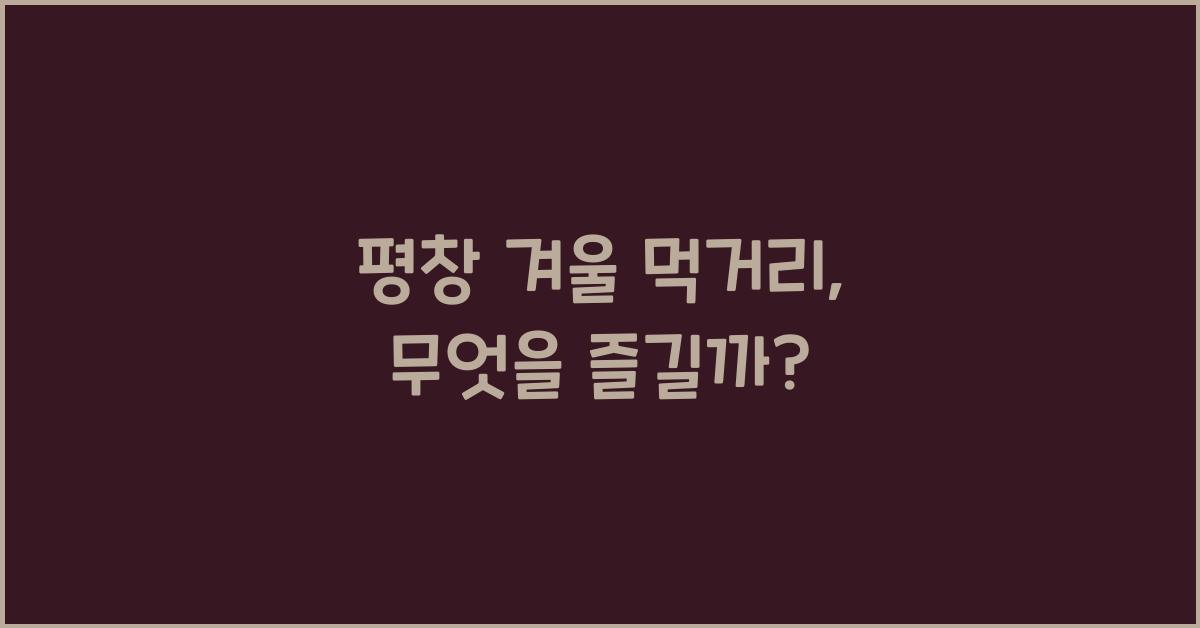 평창 겨울 먹거리
