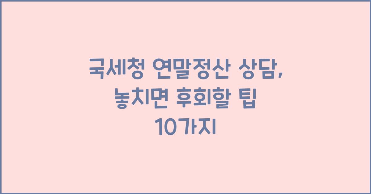 국세청 연말정산 상담