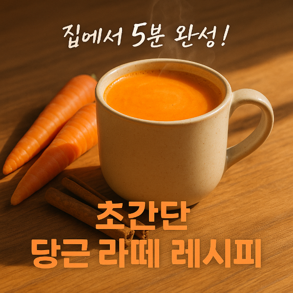 당근 라떼 만들기 썸네일 이미지입니다.