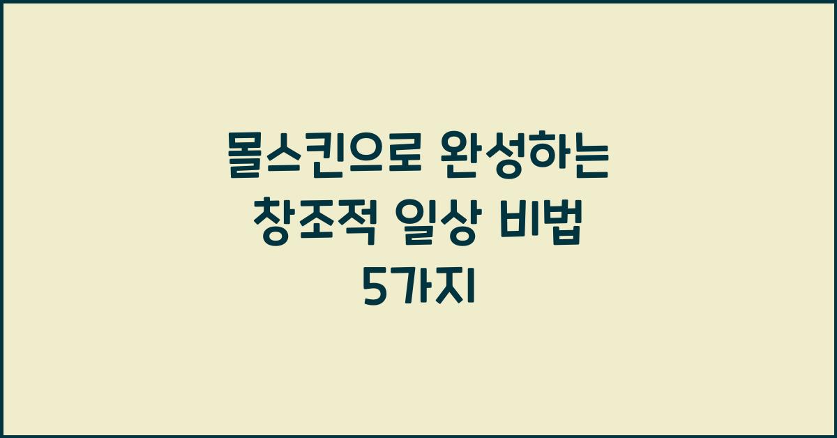 몰스킨