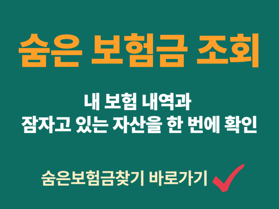 숨은 보험금 조회 찾기 신청 방법 대상 조건 지급 금액 기간