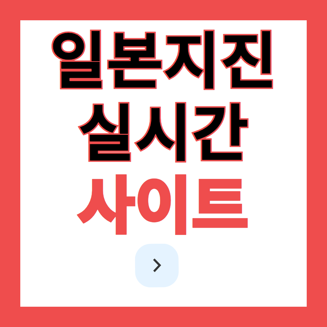 일본지진실시간사이트