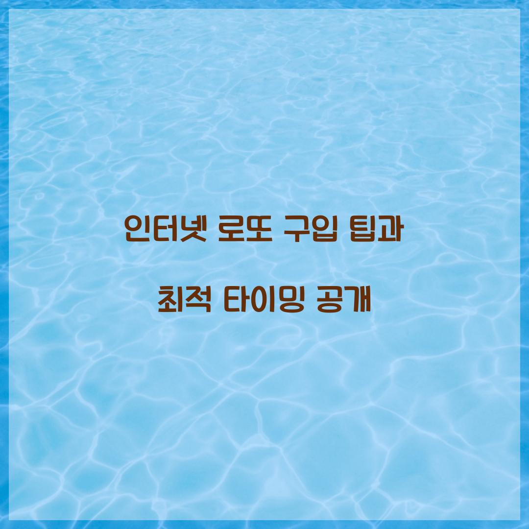 인터넷 로또 구입