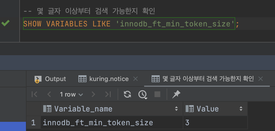 [쿠링] 검색 쿼리에 Full Text Index 적용하기 - 2. Full Text Index 적용하기 - 2 - 2) min_token_size 2로 변경하기