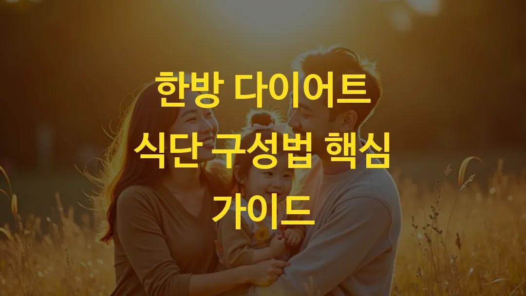 한방 다이어트 식단 구성법 핵심 가이드