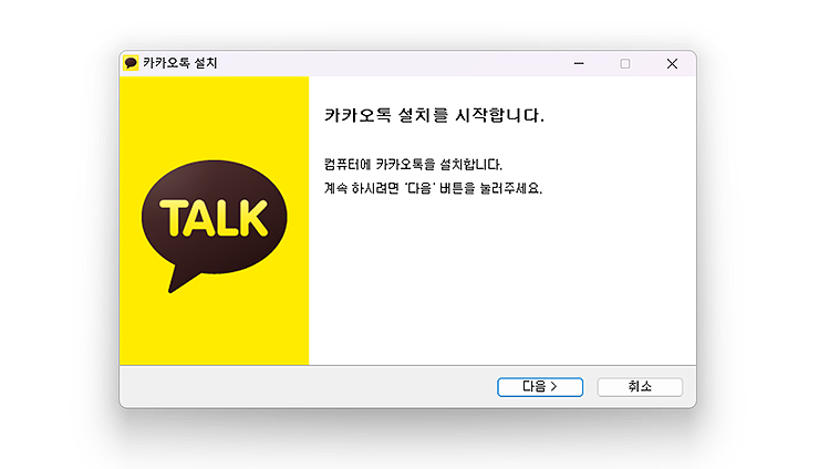카카오톡-컴퓨터에-설치-하기-설치-창