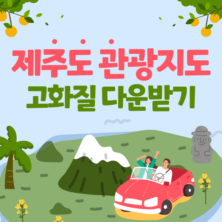 제주도 관광지도 고화질 받기 제주 여행 활용법