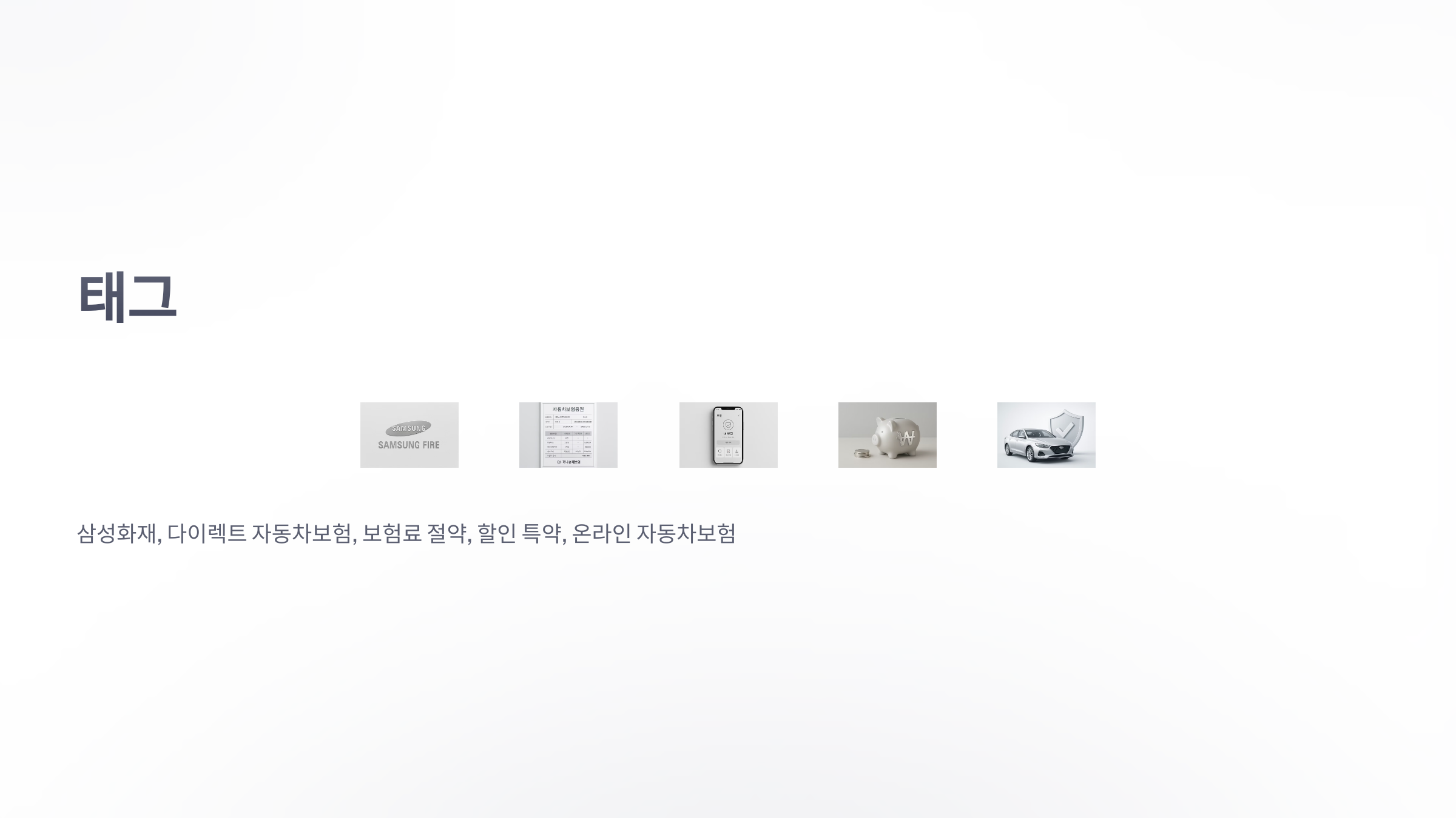 삼성화재-다이렉트-자동차보험-08