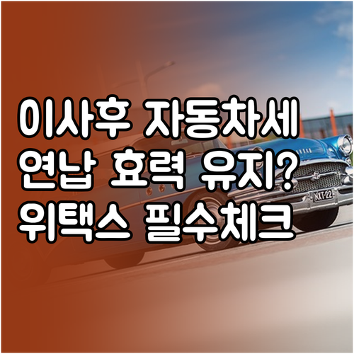 타 지역 이사 시 자동차세 연납 효력..