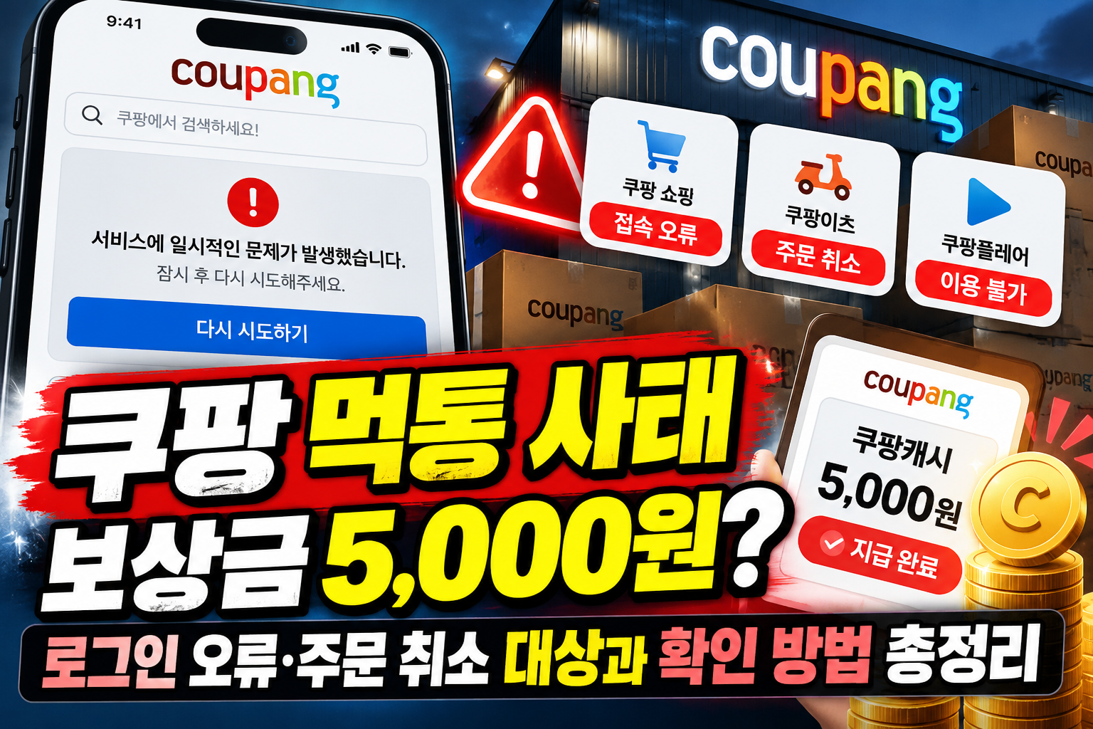 2026년 10월 쿠팡 먹통 장애로 인한 로그인 오류와 주문 취소 보상금 5000원 대상 및 확인 방법