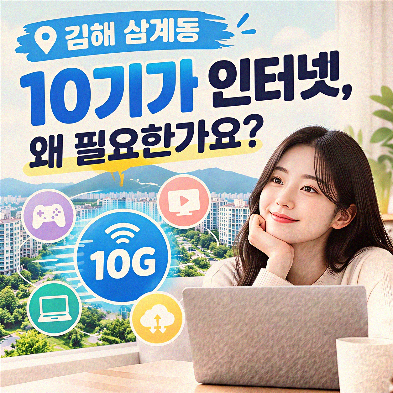 김해 삼계동 10G 인터넷 가격, 이거 보고 결정하세요