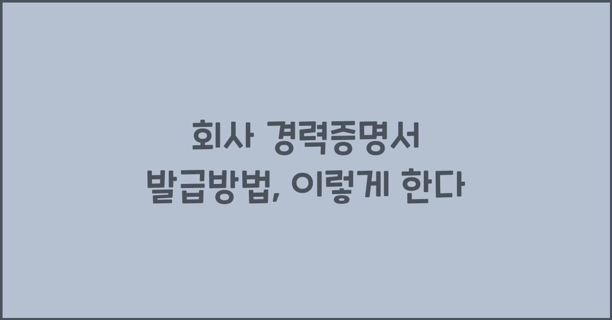 회사 경력증명서 발급방법