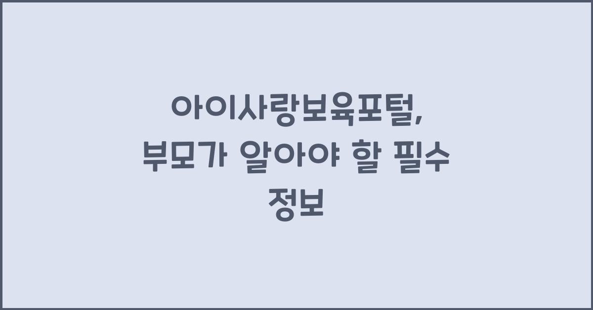 아이사랑보육포털