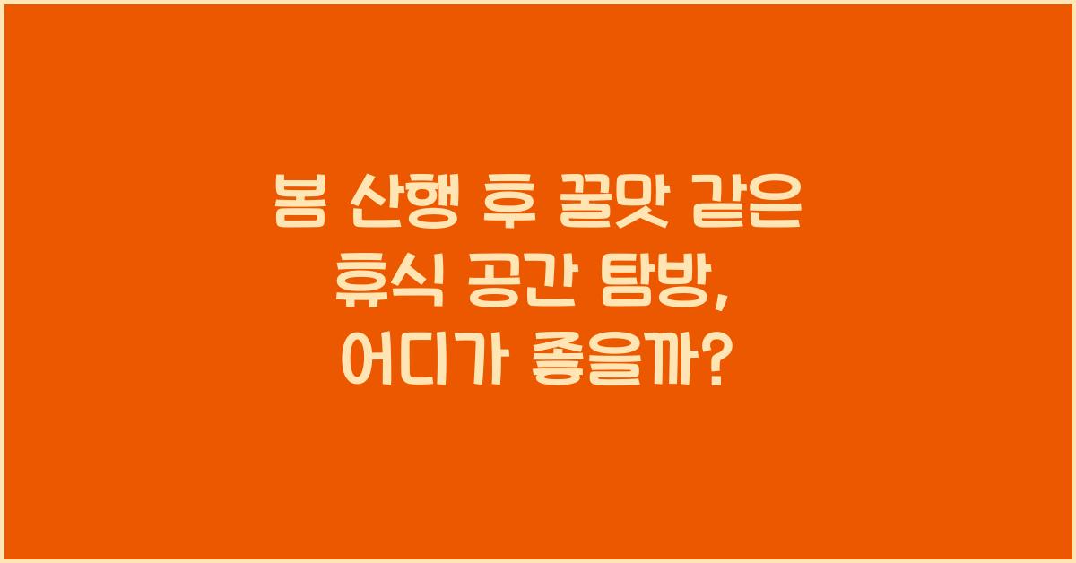 봄 산행 후 꿀맛 같은 휴식 공간