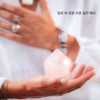 감정 수용이 필요한 이유와 효과|불안·분노·두려움 수용하기