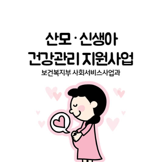 산모&middot;신생아 건강관리 지원사업