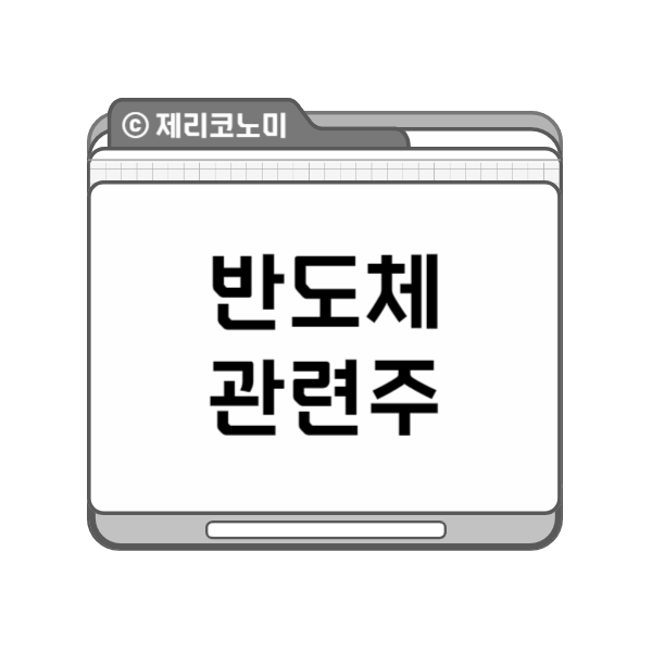 반도체 관련주 : 반도체 재료, 부품 관련주