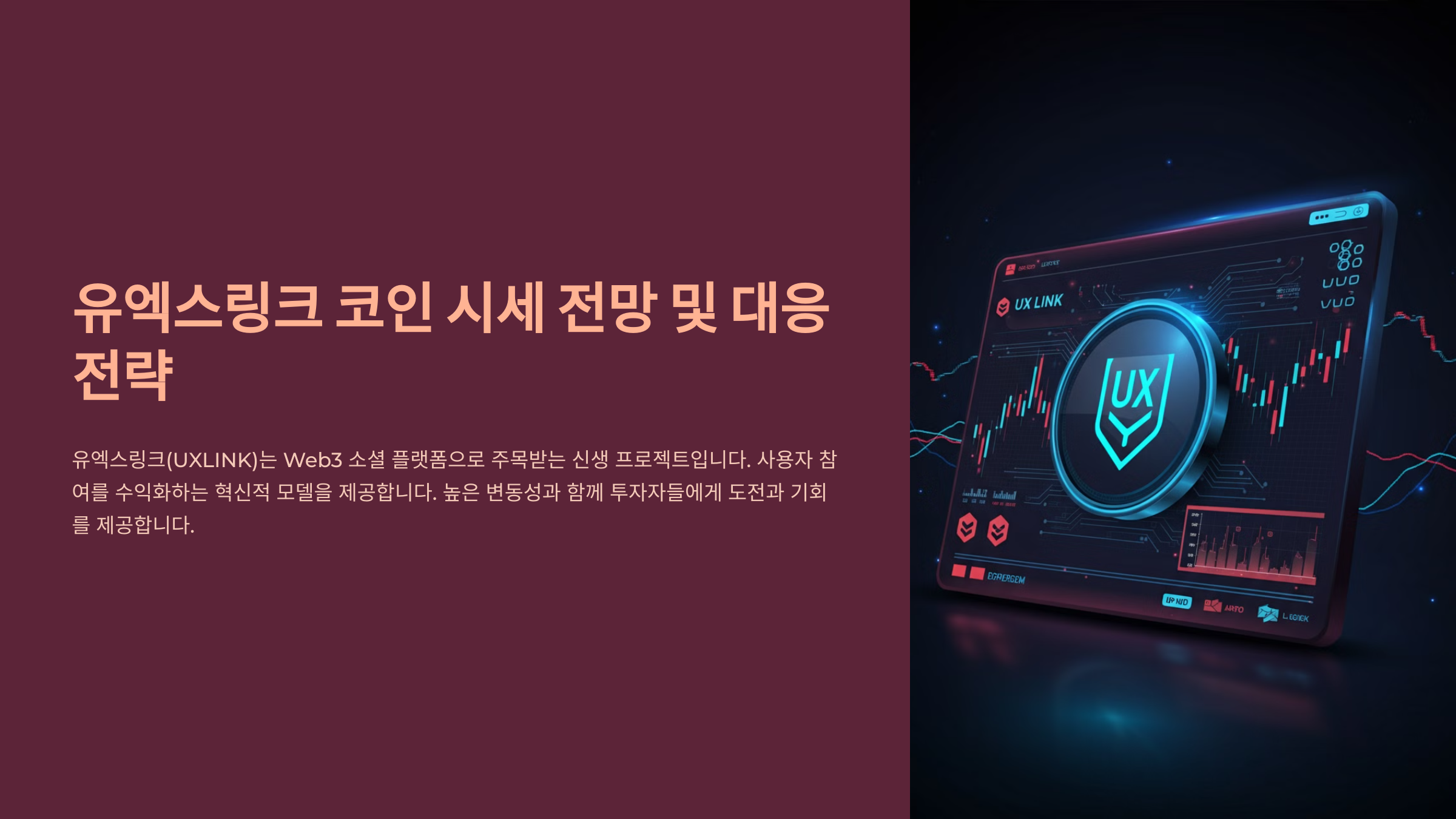 유엑스링크 코인 시세 전망 및 대응 전략