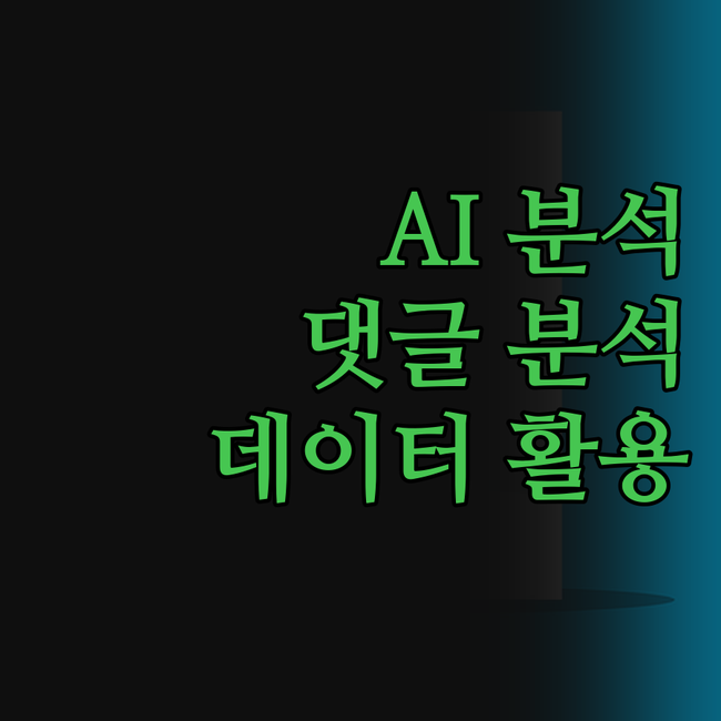유튜브 댓글 AI 분석, 데이터 활용