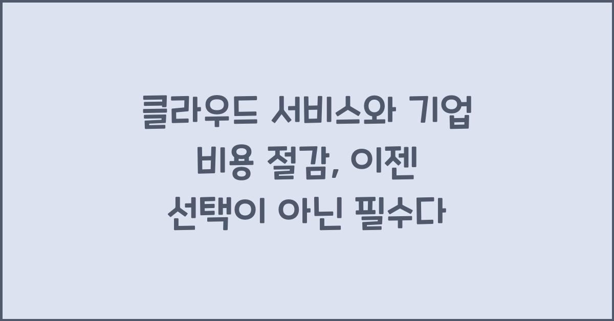 클라우드 서비스와 기업 비용 절감