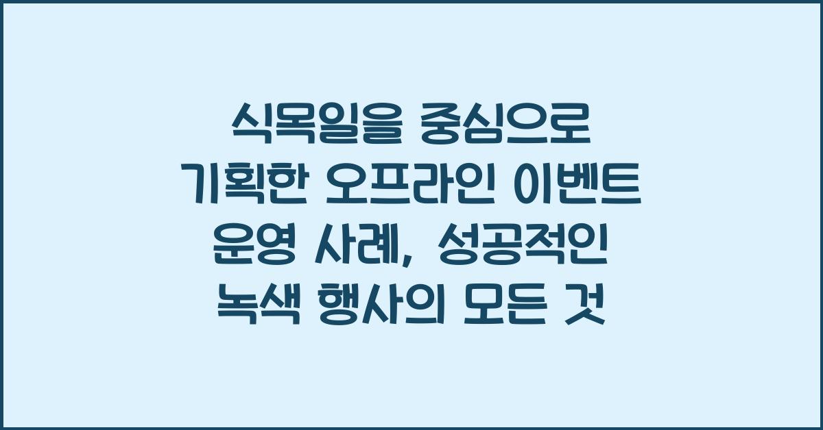 식목일을 중심으로 기획한 오프라인 이벤트 운영 사례