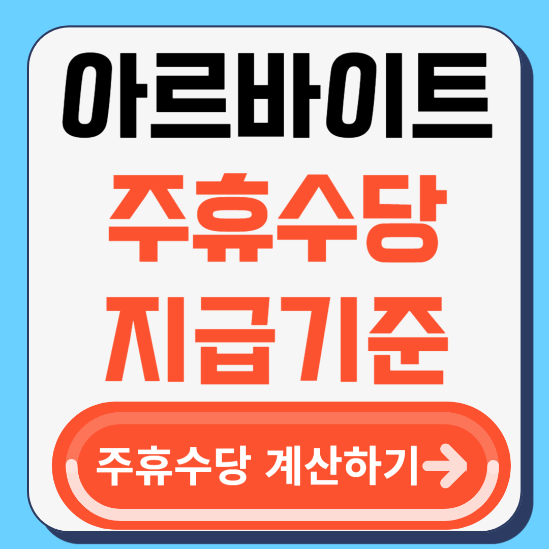 아르바이트 주휴수당 계산방법
