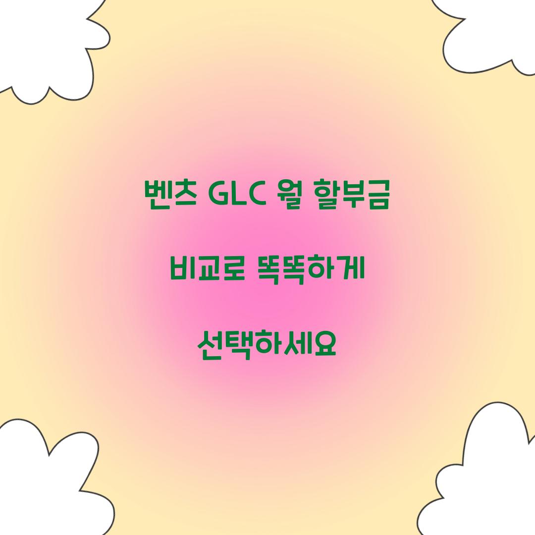 벤츠 GLC 월 할부금 비교