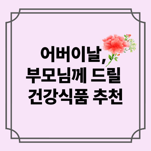 어버이날, 부모님께 드릴 건강식품 추천