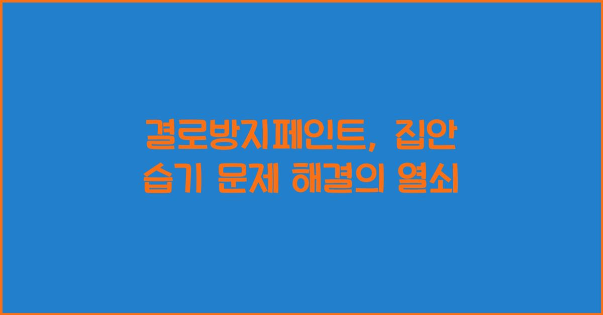 결로방지페인트