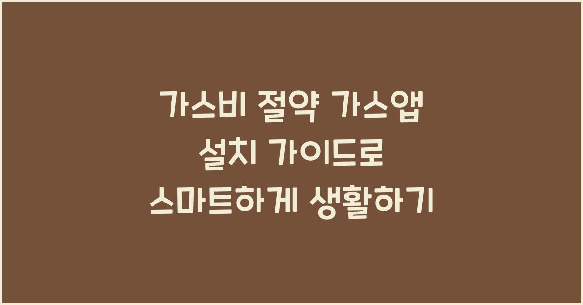 가스비 절약 가스앱 설치 가이드