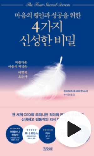 《4가지 신성한 비밀》 책 표지 사진