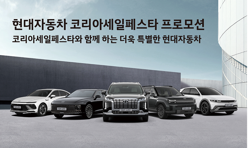 2024 코리아 세일 페스타 현대자동차 할인 차종 및 혜택 이벤트