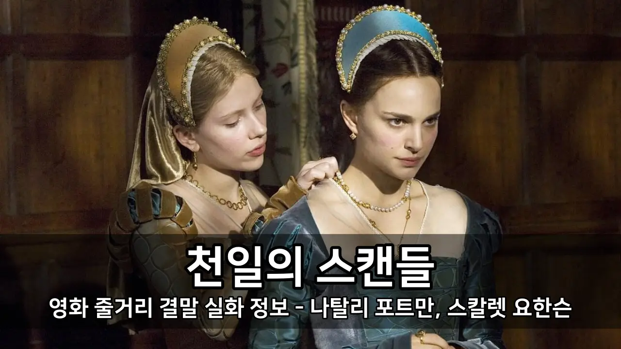 영화 천일의 스캔들 줄거리 결말 실화 정보 - 나탈리 포트만, 스칼렛 요한슨 멜로 영화