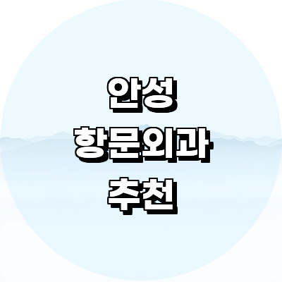 안성시 항문외과