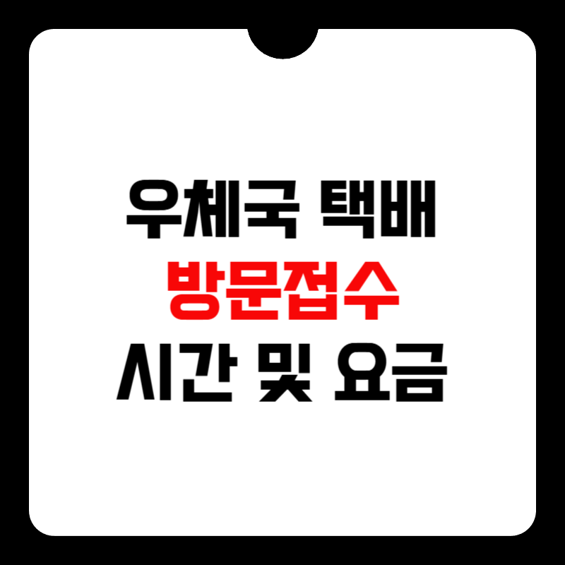 우체국-택배-방문접수-썸네일