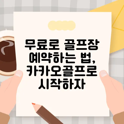 무료로 골프장 예약하는 법, 카카오골프로 시작하자