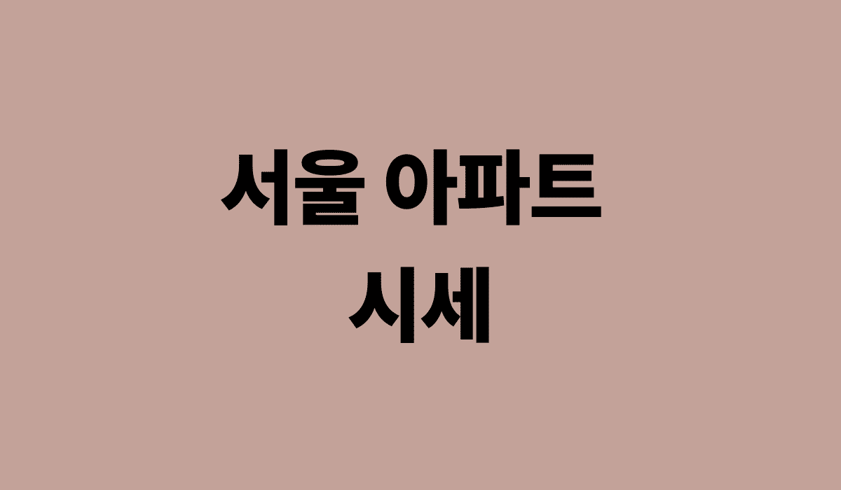 서울_아파트_시세_썸네일