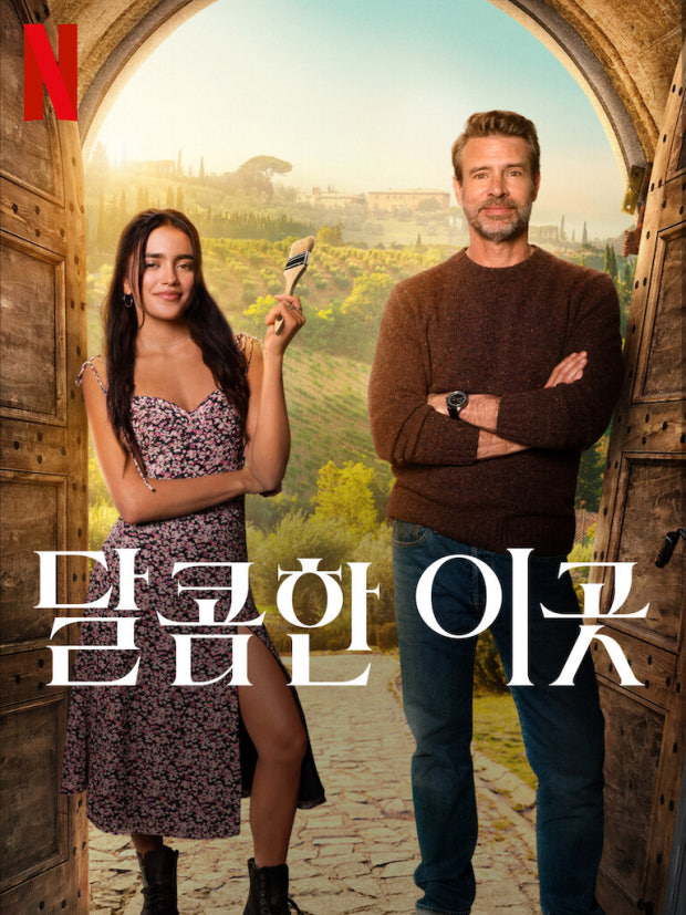 달콤한 이곳 포스터 사진 첨부