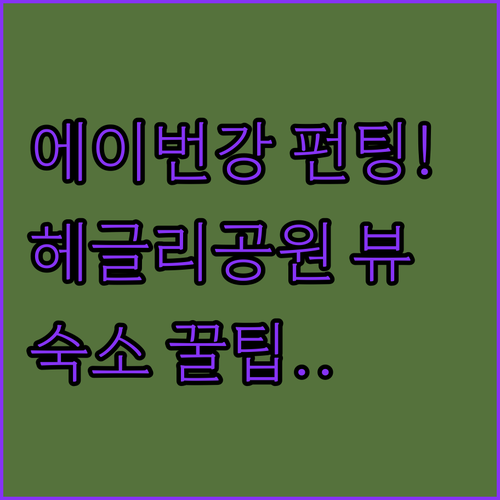 에이번 강 펀팅 체험 후기 및 헤글리..