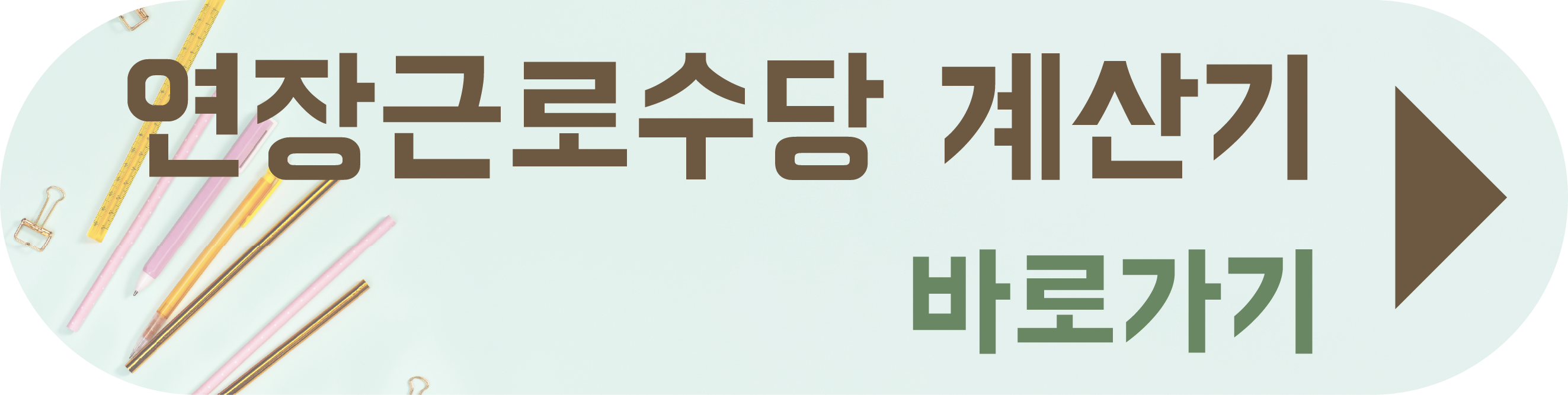 연장근로수당 계산법