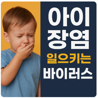 장염바이러스