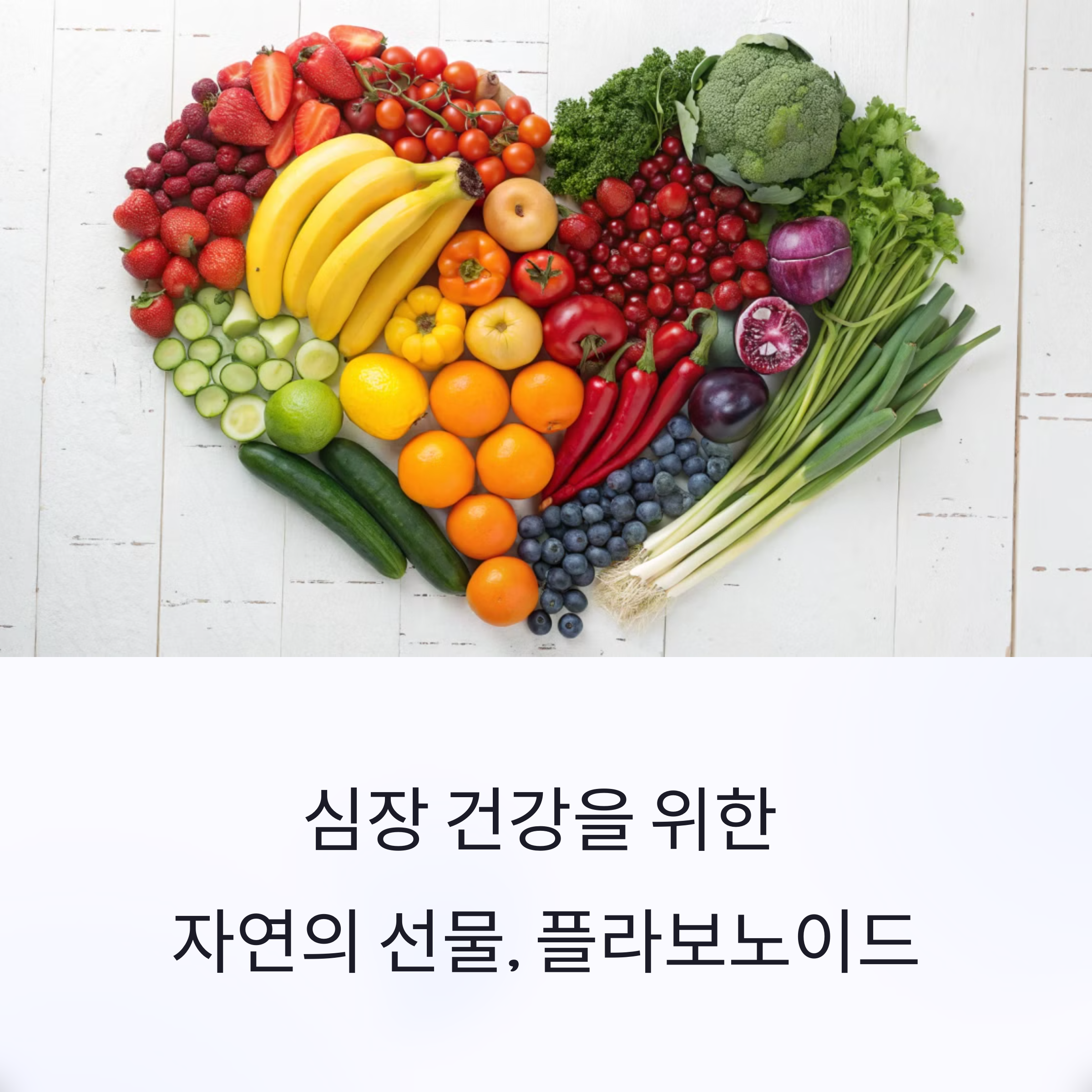 플라보노이드가 풍부한 음식, 심혈관 건강에 어떤 효과가 있을까?