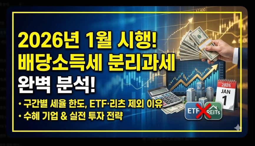배당소득세 분리과세 [2026년 신설] 구간별 세율&middot;대상 기업 요건&middot;최대 30% 절세 전략