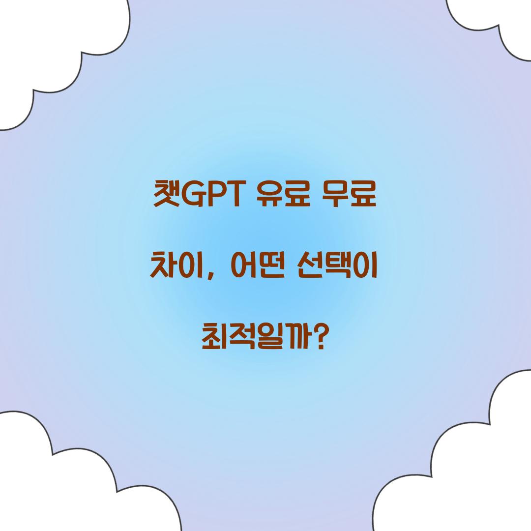 챗GPT 유료 무료 차이