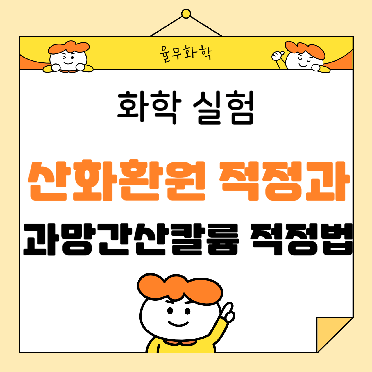 화학 실험: 산화환원 적정과 과망간산칼륨 적정법